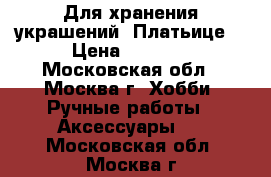 Для хранения украшений“ Платьице“ › Цена ­ 2 100 - Московская обл., Москва г. Хобби. Ручные работы » Аксессуары   . Московская обл.,Москва г.